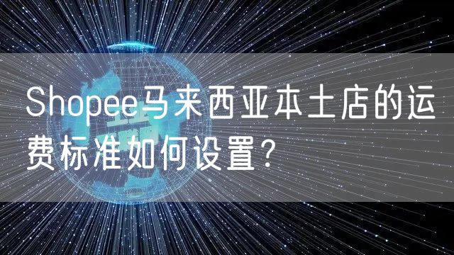 Shopee马来西亚本土店的运费标准如何设置？