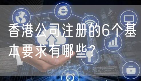 香港公司注册的6个基本要求有哪些？