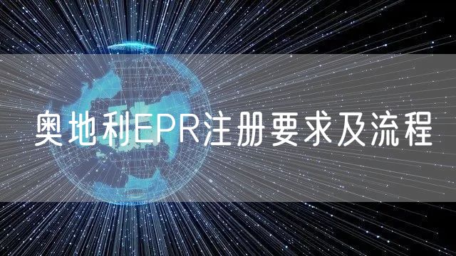 奥地利EPR注册要求及流程