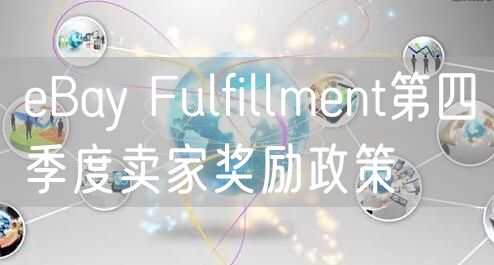 eBay Fulfillment第四季度卖家奖励政策