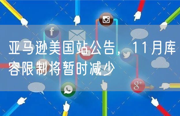 亚马逊美国站公告，11月库容限制将暂时减少