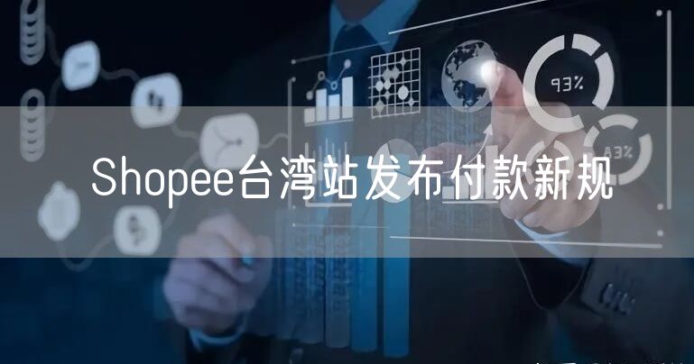 Shopee台湾站发布付款新规