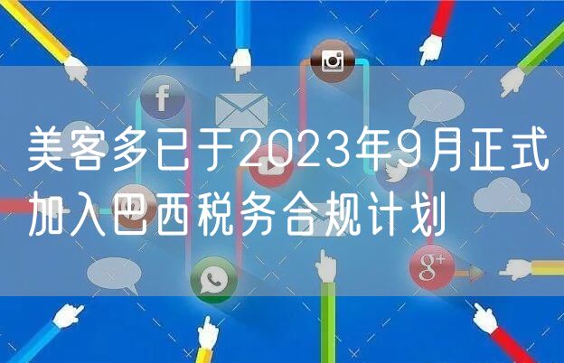 美客多已于2023年9月正式加入巴西税务合规计划