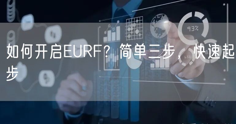 如何开启EURF？简单三步，快速起步