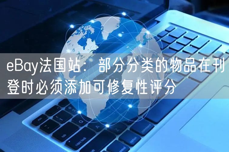 eBay法国站：部分分类的物品在刊登时必须添加可修复性评分