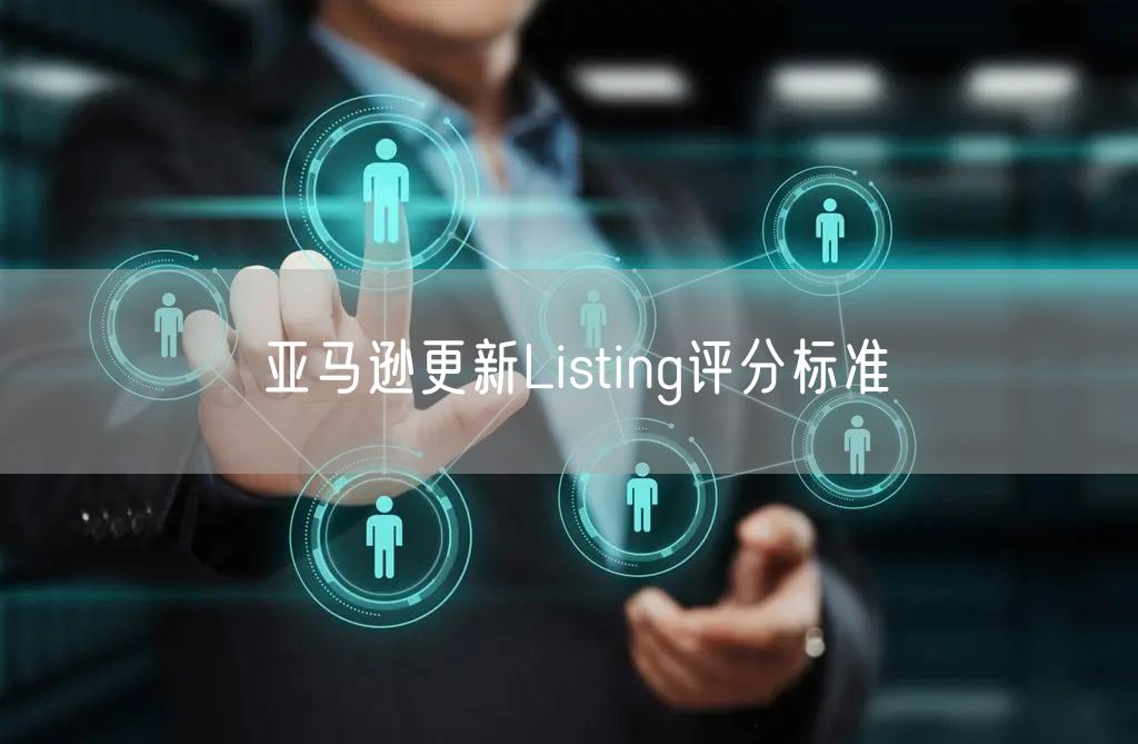 亚马逊更新Listing评分标准