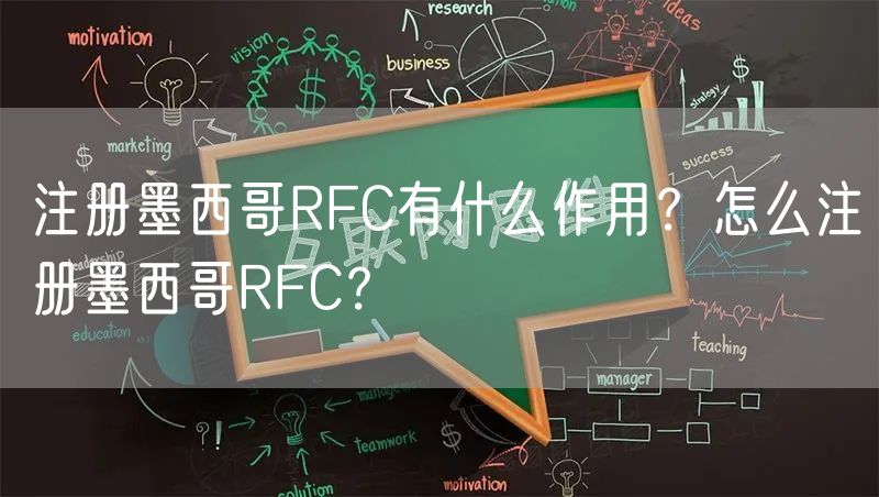 注册墨西哥RFC有什么作用？怎么注册墨西哥RFC？