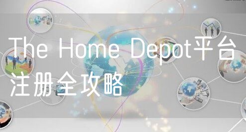 The Home Depot平台注册全攻略