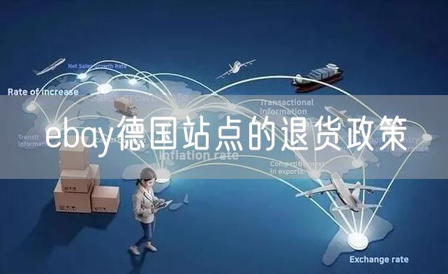 ebay德国站点的退货政策