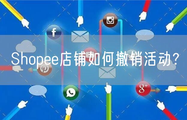 Shopee店铺如何撤销活动？