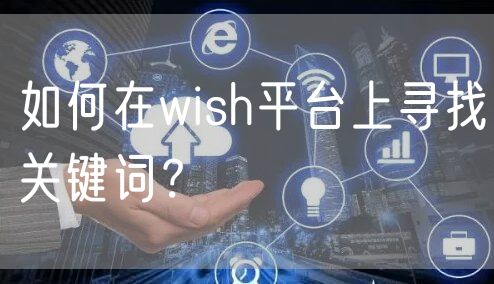 如何在wish平台上寻找关键词？