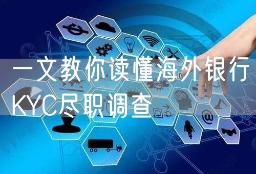 一文教你读懂海外银行KYC尽职调查