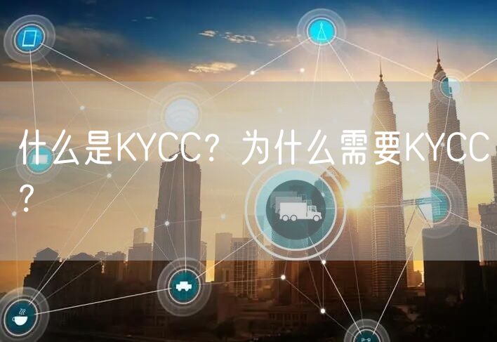 什么是KYCC？为什么需要KYCC？