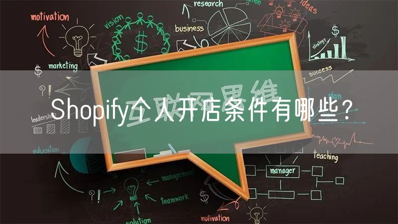 Shopify个人开店条件有哪些？