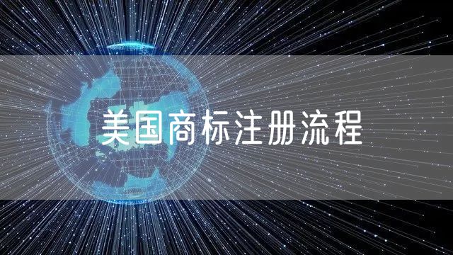 美国商标注册流程需要多久