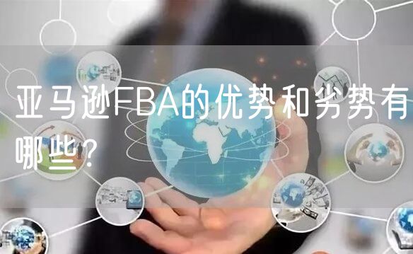 亚马逊FBA的优势和劣势有哪些？