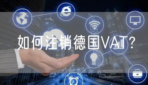 如何注销德国VAT？