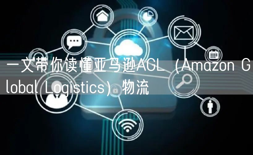 一文带你读懂亚马逊AGL（Amazon Global Log