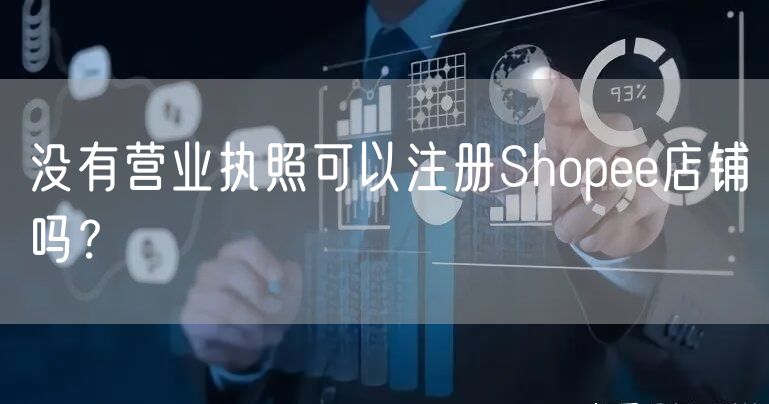 没有营业执照可以注册Shopee店铺吗？