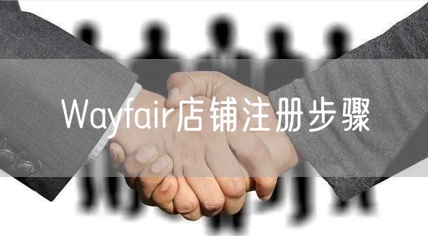 Wayfair店铺注册步骤