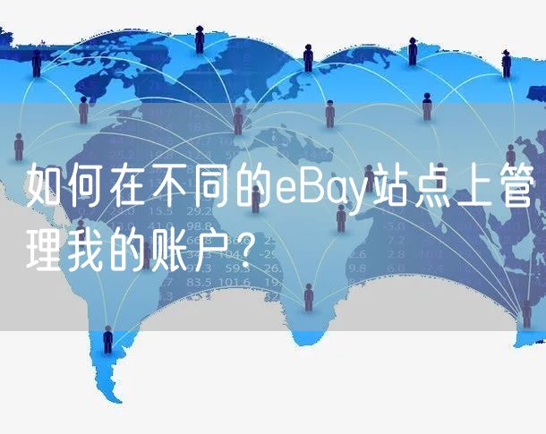 如何在不同的eBay站点上管理我的账户？