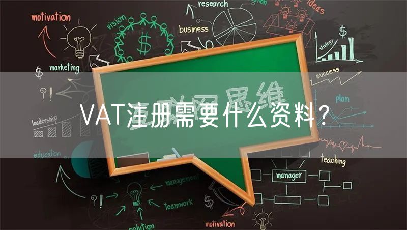 VAT注册需要什么资料？