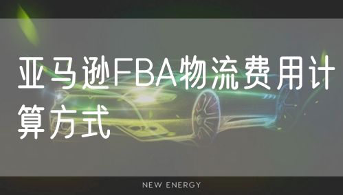 亚马逊FBA物流费用计算方式