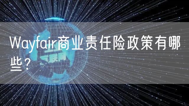 Wayfair商业责任险政策有哪些？