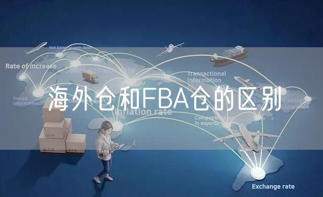 海外仓和FBA仓的区别