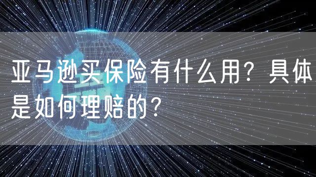 亚马逊买保险有什么用？具体是如何理赔的？