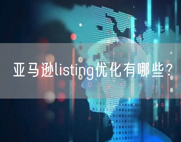 亚马逊listing优化有哪些？