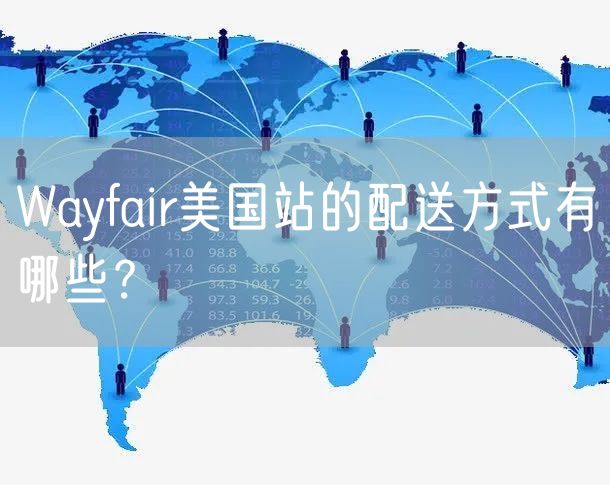 Wayfair美国站的配送方式有哪些？