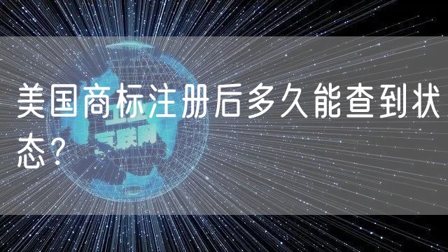 美国商标注册后多久能查到状态？