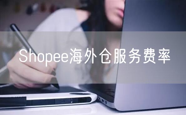 Shopee海外仓服务费率