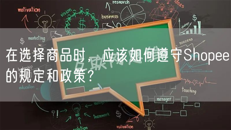 在选择商品时，应该如何遵守Shopee的规定和政策？