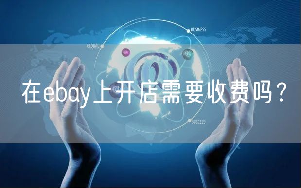 在ebay上开店需要收费吗？