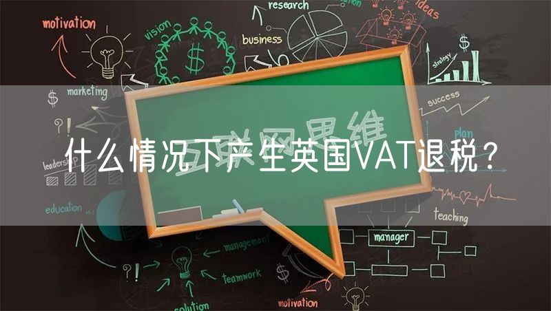 什么情况下产生英国VAT退税？