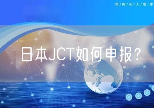 日本JCT如何申报？