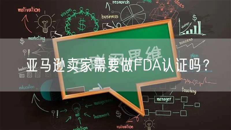 亚马逊卖家需要做FDA认证吗？