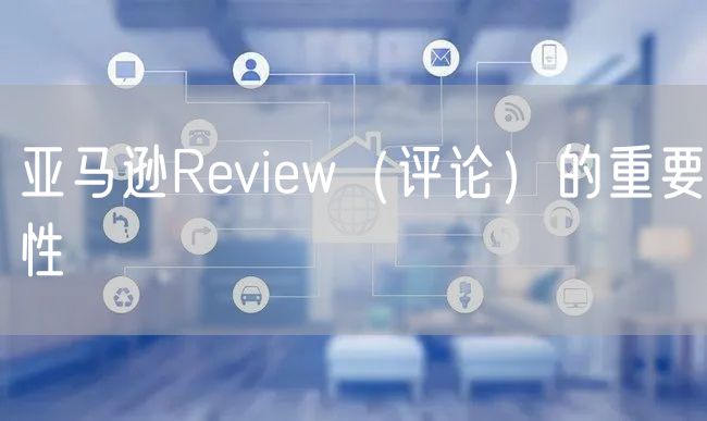 亚马逊Review（评论）的重要性