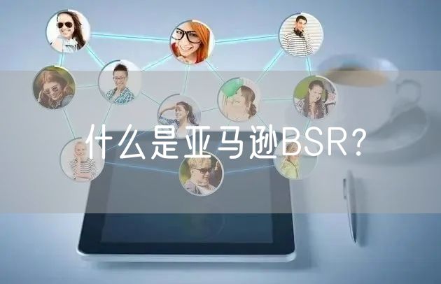 什么是亚马逊BSR？