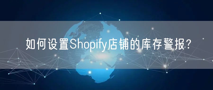 如何设置Shopify店铺的库存警报？