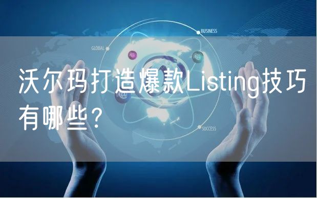 沃尔玛打造爆款Listing技巧有哪些？