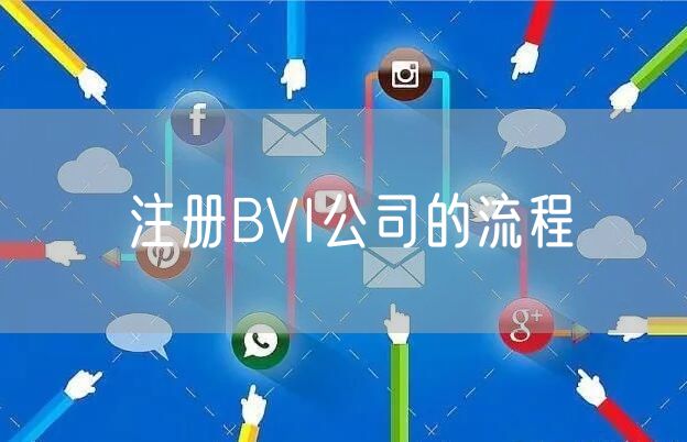 注册BVI公司的流程