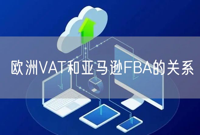 欧洲VAT和亚马逊FBA的关系