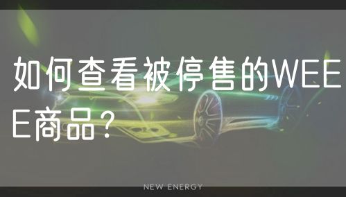 如何查看被停售的WEEE商品？