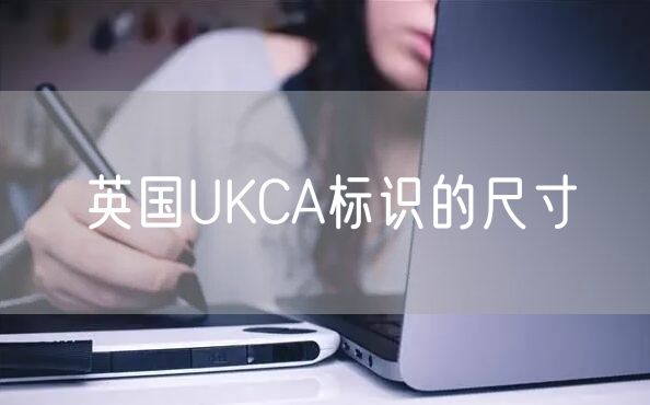 英国UKCA标识的尺寸