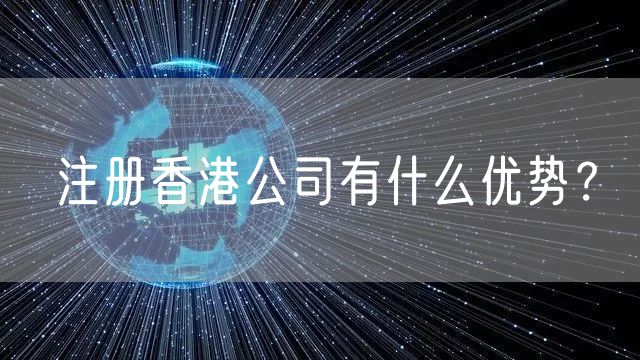 注册香港公司有什么优势？