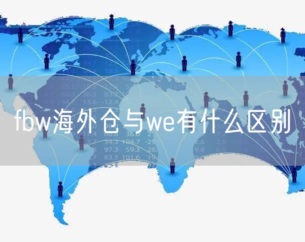 FBW海外仓与WE有什么区别