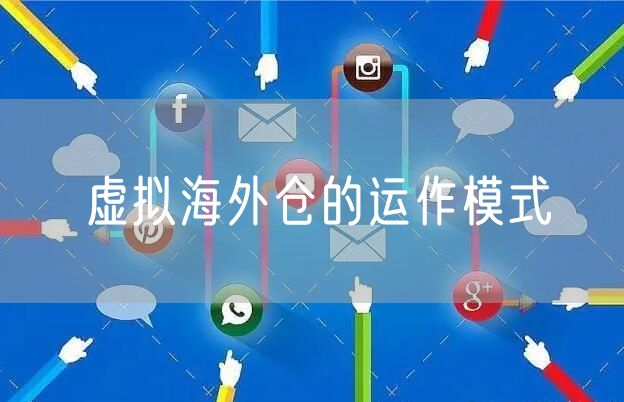 虚拟海外仓的运作模式